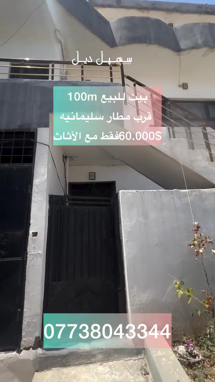 ✨ فرصة مميزة للتملك بسعر لا يُعوّض! 🏡

شقة للبيع في برابرين سليمانيه – جهة المطار ✈️

🔹 المساحة: 100 م² (طابقين)
🛋️ تباع مع الأثاث بالكامل
💰 السعر: 60,000$ فقط

إذا تبحث عن بيت جاهزة للسكن، بموقع ممتاز وسعر منافس، فهذه فرصتك.

📞 سمبل ديل للعقارات
***********
