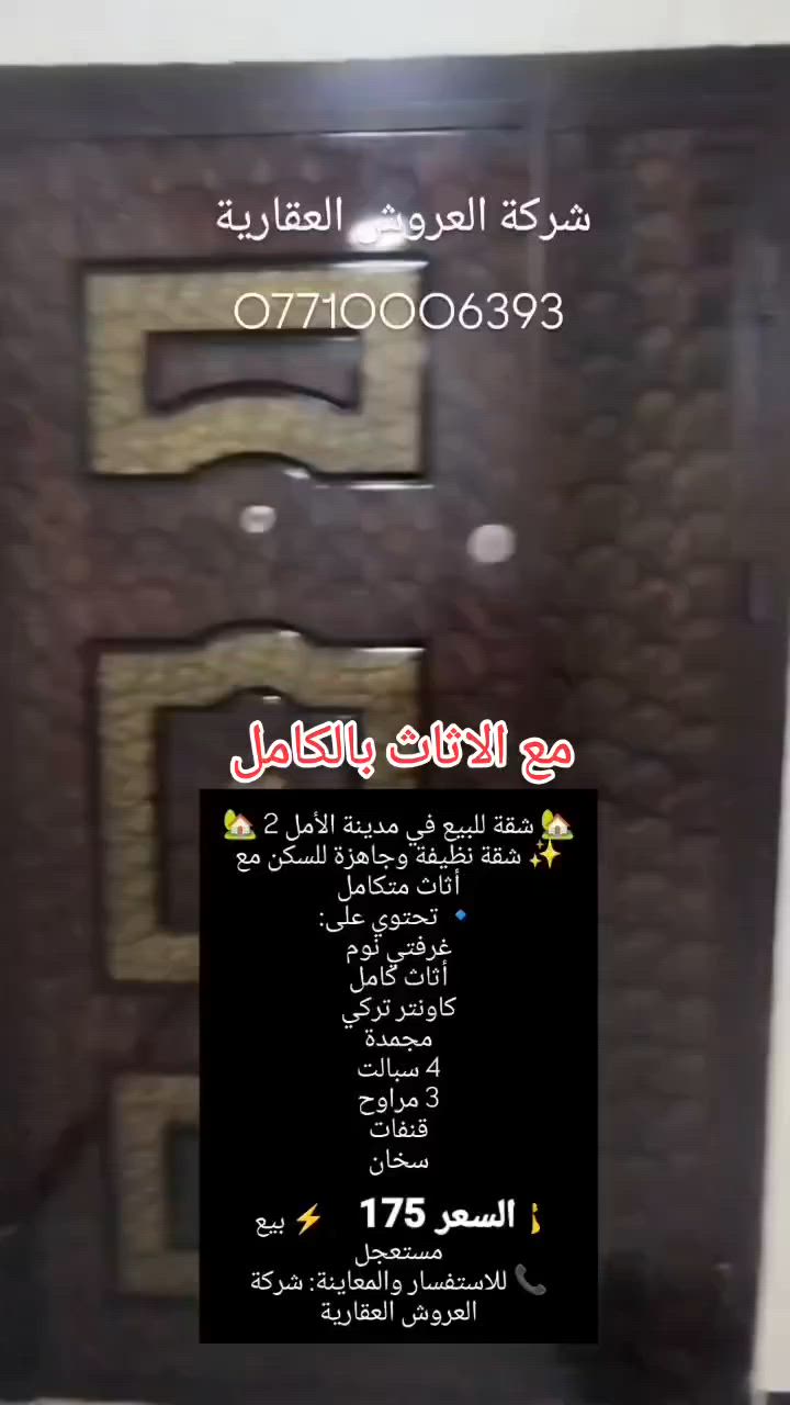 شقه للبيع في مدينه الامل 2
سعر منااااسب جدا مع الاثاث 175 قفل
شركة العروش العقارية 
***********
