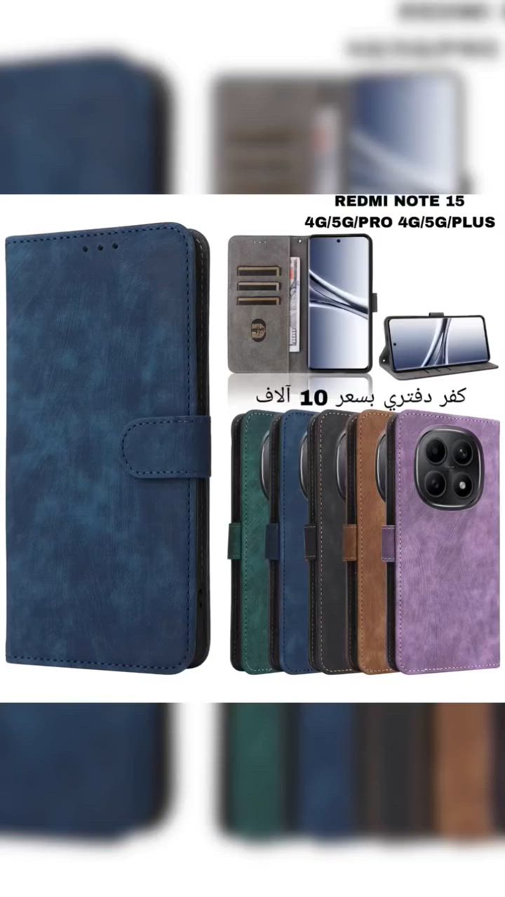 لأجهزة ريدمي نوت 15. و نوت 14
حصرياً في  متجرنا 
تتوفر كڤرات استيرادنا الخاص لأجهزة #ريدمي و #بوكو 
#كڤرات_دفترية و بالداخل جيوب للباجات و الموحدة و الماستر كارد 
#كفرات مدرعة مع سلايد لحماية الكاميرا 
#كفرات_شفافة مع حلقة مغناطيسية لستاند السيارة و فريز التبريد 
و تتوفر #عدسات_كاميرا بألوان مميزة و #لصقات_شاشة زجاجية اصلية ضد الكسر لأجهزة
#RedmiNote15 4g / 5g
#RedmiNote15ProPlus 
#RedmiNote15Pro4G / 5G 
#pocox8_5g 
#RedmiNote14ProPlus 
#RedmiNote14Pro4G / 5G 
#pocox7_5g


**إذا كنت صاحب هذا الإعلان وتريد حذفه لأي سبب، رجاءا أرسل رسالة إلى الدعم الفني**