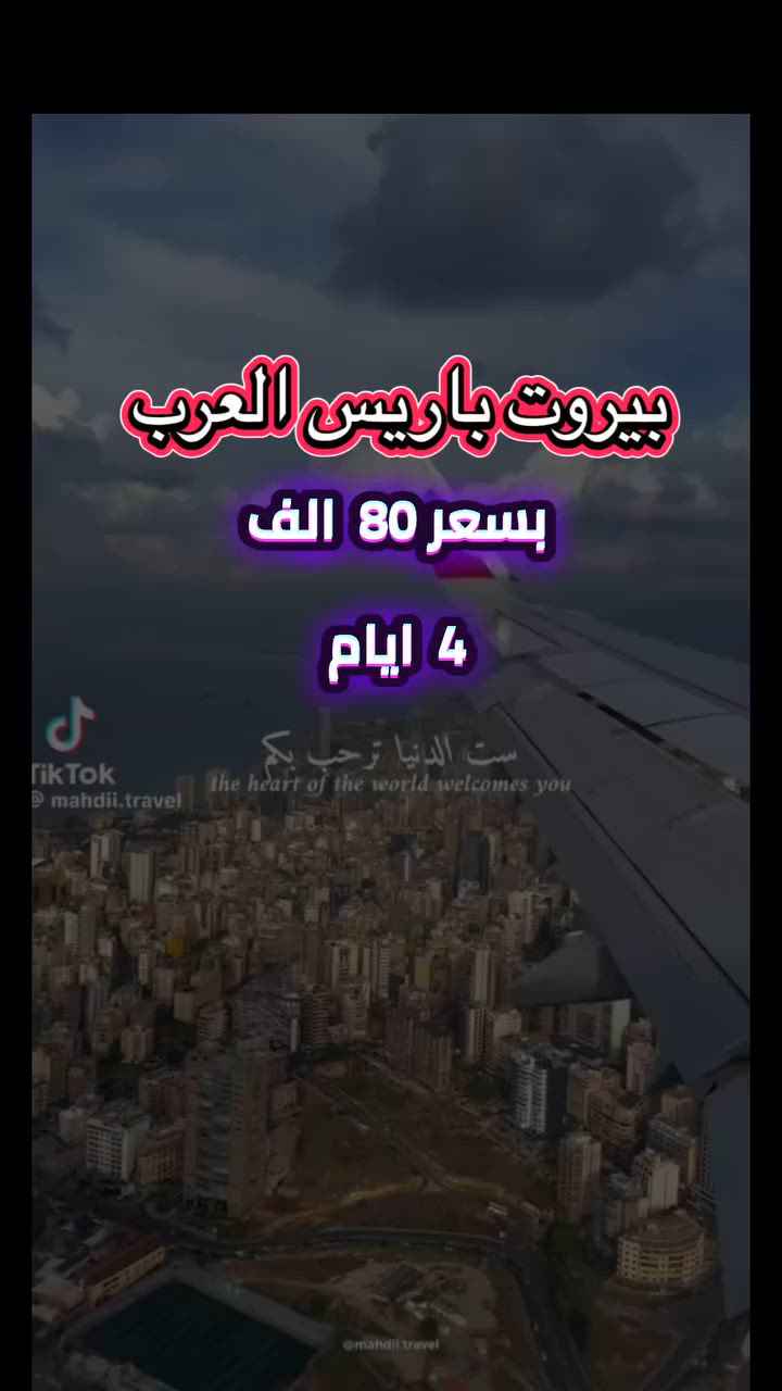 🇱🇧 عـروض بـيـروت. 🇱🇧
سافر بـ 80الف دينار بس! 🇱🇧

عنوان: عطلتك الفاخرة على شواطئ بيروت.. بانتظارك 🌊🇱🇧
تذوق طعم الراحة والاستجمام
     العاصمة اللبنانية بيروت.

متوفر ايضاً سكن في الحمرا. بسعر 50  الف

🗓️ أيام الانطلاق (كل أسبوع): 
السبت —الأحد —- الثلاثاء —- الخميس

🏢 عروض فندق ستي سويت 

 4 أيام / 3 ليالي 👈 بسعر 80 ألف دينار فقط!

🔹 تذاكر الطيران: ذهاب وعودة.
🔹 الإقامة الفندقية: المبيت مع وجبة إفطار صباحية مجانية.
🔹 الخدمات: الاستقبال والتوديع من وإلى المطار.
المقاعد محدودة جداً والطلب كبير! لا تخلي العرض يفوتك واحجز مكانك الآن.

📍 للتواصل والحجز:
فريقنا بانتظاركم لتأكيد الحجز أو الإجابة على استفساراتكم:

✍للحجز__والاستفسار_يرجى_زيارة_مقر_الشركة

📍الفرع الاول بغداد شارع فلسطين. مجاور جسر بيروت

‏‎#خدمة_الزبائن
 ***********  واتساب  & اتصال
 
 *********** واتساب  & اتصال  

⭕️ ———————————-⭕️
متوفر زين كاش  او ماستر ك
