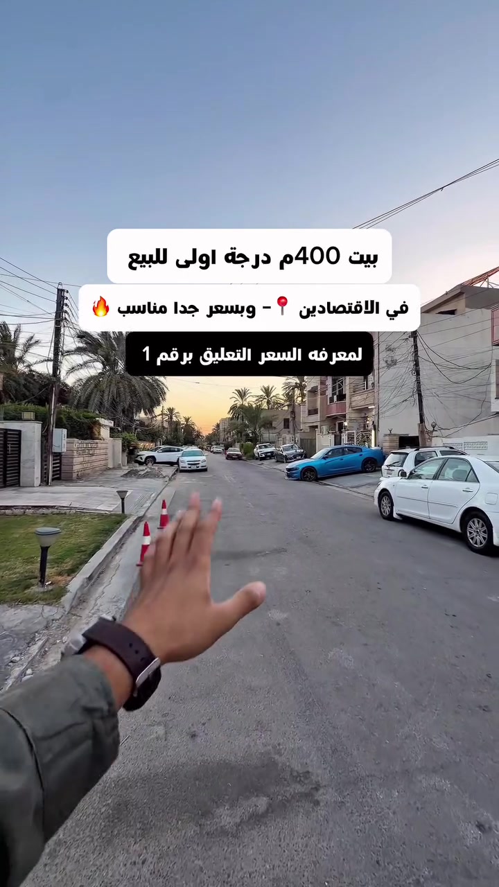 - اعلان رقم  353  - 
- بيت 400م واجهة 10م - مربع الاقتصادين 
- بيت درجة اولى 
#لمعرفة #السعر #(1)#سأيتي #الرد #مباشر 
للبيع او للمراوس 
واذا حاب تعرض عقارك تواصلو ويانة 
☎️للأستفسار الاتصال على الأرقام (اتصال+واتساب) :- 
***********_ ***********
*********** -***********
 #عقارات_السيدية #عقار #بيع #شراء_اراضي #exp #اكسبلور #ترند #بغداد #عقارات_بغداد #العراق #السيدية
