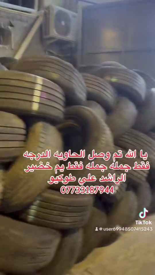 يا الله عل باركت الله تم وصل حاويه الدرجة الأولى جميع القيسات من 12 الئ 22   جمله فقط كل من اليبان  كل القياسات الاستدر اسعار تانفسيه  يم خضير الراشد علي طوكيو ***********

