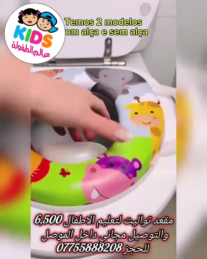 #عالم_الطفولة ...
🔷♦️🔷 أناقة وجمال وتميز 🔷♦️🔷
🔴 العنوان _ موصل _حي البلديات _ قرب طرشي السماك ...
موبايل : ***********
🔴 يتم الإجابة على الأسئلة التي تردنا على الخاص حصريا ...
 أهلاً وسهلاً بزبائننا الكرام ... 
 الوصف : #مقعد_تواليت_لتعليم_الاطفال...
