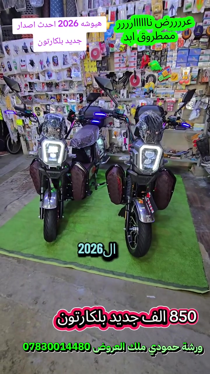 هيوشه 2026 جديد بلكارتون 850الف عرض خاااص بس يم ورشة حمودي
ورشة حمودي *********** 
الانبار قضاء هيت 
مقابل مطعم تميم مجاور مدرسه رابعه العدويه
