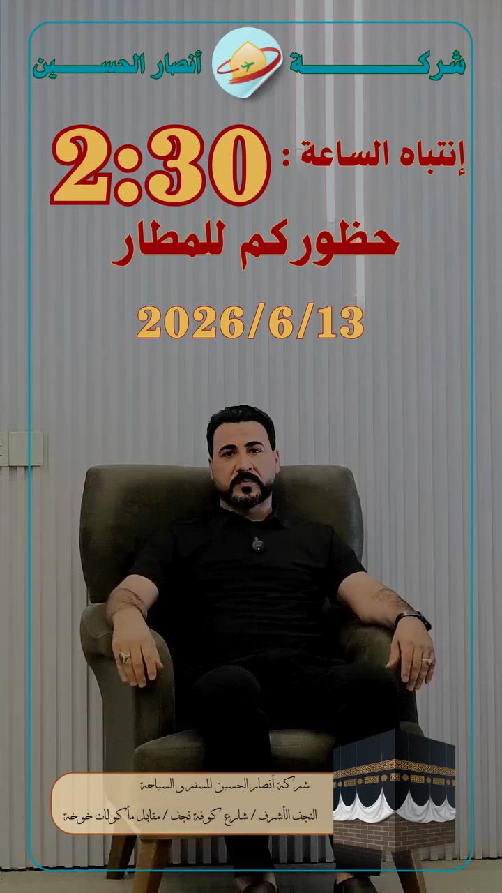 ✈️🕋 انطلاق طائرة كاملة لمعتمرينا الكرام من شركة أنصار الحسين للسفر والسياحة على متن طيران العالمية، متوجهين إلى الديار المقدسة لأداء مناسك العمرة.

📅 السبت 13/6/2026
🕝 الساعة 2:30 ظهراً حظوركم 

نسأل الله تعالى لهم سفراً آمناً وعمرةً مقبولة وذنباً مغفوراً، وأن يعيدهم إلى أهلهم سالمين غانمين، وأن يرزق جميع المؤمنين زيارة بيته الحرام والمسجد النبوي الشريف. 🤲🌹

🌟 شكراً لثقتكم الغالية بشركة أنصار الحسين، ونسعى دائماً لتقديم أفضل الخدمات لضيوف الرحمن. 🌟

لا تنسون موعدنا القادم بتاريخ 2026/6/16 ، 2026/6/23 برا و جوا 

للتواصل :***********

#أنصار_الحسين_للسفر_والسياحة #العمرة #ضيوف_الرحمن #مكة_المكرمة #المدينة_المنورة #سفر_آمن #طيران_العالمية #عمرة_1447هـ
