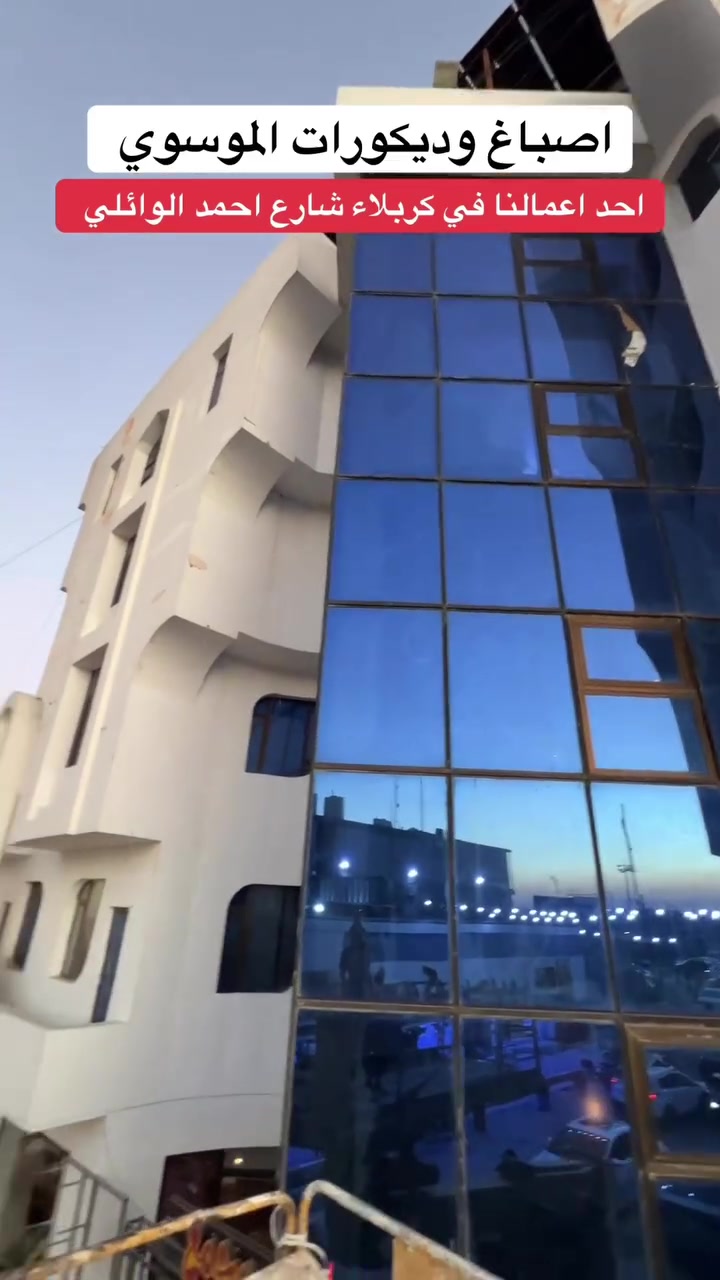 🔹أصباغ وديكورات الموسوي 🌸

🔸كل ماهو جديد في عالم الاصباغ والديكورات الداخليه والخارجيه          

🔹جانب من اعمالنا في كربلاء  شارع احمد الوائلي 
    
🔸تم الطلاء بالاصباغ الخارجيه من شركه شركة بي واي للدهانات الديكورية

🔹يمكنكم التواصل معنا 
    اوالاتصال 
📞***********
