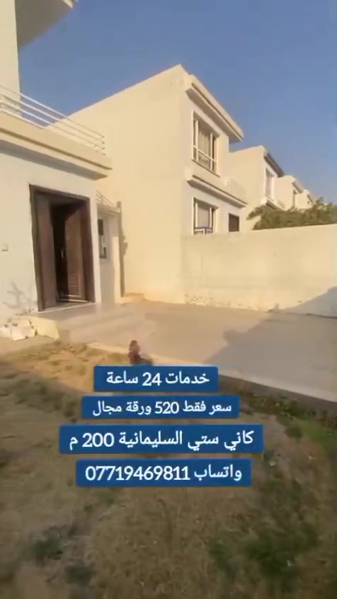 السعر 520 ورقة بي مجال
بيت للبيع مجمع كاني ستي السليمانية موقع كامل خدمات
بمساحة 200 م 
للاتصال . واتساب . فايبر ***********
