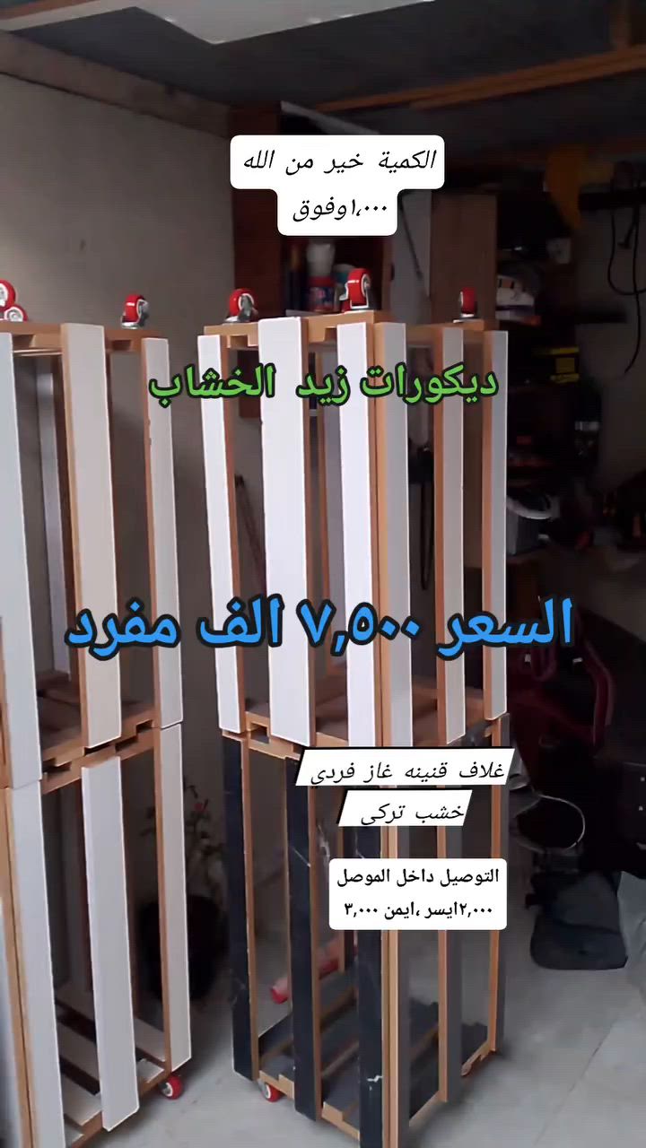 ديكورات زيد الخشاب  اليوم وفرنا غلاف قنينة غاز أحادي خشب تركي الكمية خير من الله سعر القطعة ب ٧,٥٠٠ الف😎🚛 اذا تأخذ قطعتين ب ١٤،٠٠٠الف 💥 يوجد توصيل محافظات 🇮🇶 العراقية ب ٦ الف 
داخل الموصل توصيل 🚛الجانب الايسر ب٢٠٠٠الف ام 🚛 الجانب الأيمن ب ٣٠٠٠الف


**إذا كنت صاحب هذا الإعلان وتريد حذفه لأي سبب، رجاءا أرسل رسالة إلى الدعم الفني**