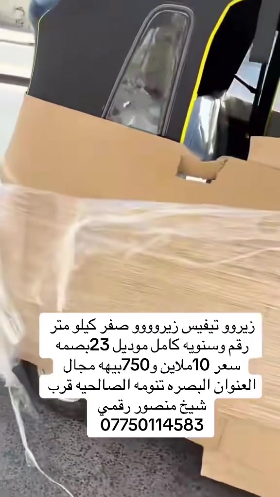 زيروووو تيفيس موجود فقط زيروووو صفر كيلو متر رقم وسنويه كامله تحويل مباشر نقد وماكو اقصاد العنوان البصره تنومه الصالحيه قرب شيخ منصور رقم هاتف ***********
