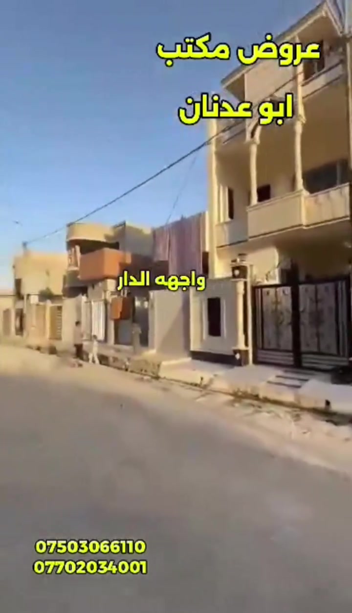 دار للبيع موصل حي الانتصار شارع 60 مقابل المستوصف جيهة الميثاق سند طابو الزهور شرط التحويل او قرار تمليك المساحه 126متر واقع حال 130مترطابقين الطابق الأول غرفتي نوم وهول ستقبال مطبخ مشتملات الطابق الثاني غرفتين نوم وهول حمام تواليت مغسل فول مواصفات نظام تكتات سيراميك حلان مكتب ابو عدنان شارع 60 مقابل مول سنتر الانتصار مباشر رقم الهاتف *********** رقم الهاتف *********** الاتصال خاص على هاذي الأرقام
