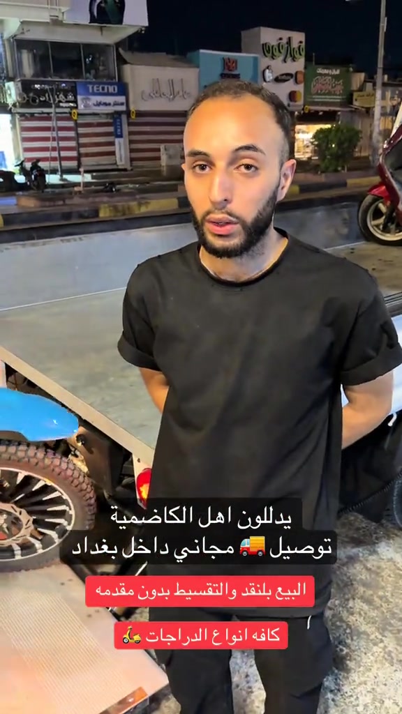 السلام عليكم اهلا وسهلا بكم زبائن معرض يوسف جويه للتجارة العامة الدراجات الناريه والشحن البيع ⭕️⭕️⭕️ بلنقد والتقسيط بدون مقدمه كافه الدراجات🛵 للحجز والاستفسار الاتصال على الارقام التالية ‭ *********** ‭*********** *********** *********** *********** ‭ اوقات العمل من 10صباحأ الى ١١ليلا طيلة ايام الاسبوع ليس لدينا عطل#يوسف_جويه #اقساط #شاينك #رقم_بغداد #الكاظميه_المقدسه 
