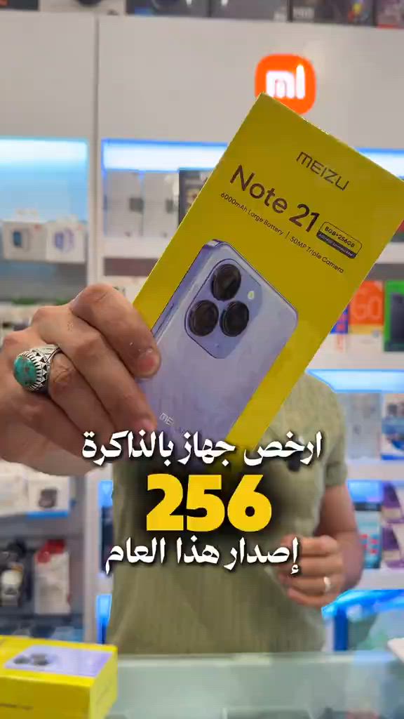 إذا تعرفون جهاز ارخص منه وإصدار هاي السنة اكتبوه بالتعليقات 🔥🔥 شاركونا ارائكم ..  هذا أرخص جهاز بذاكرة 256 جيجابايت.. إصدار هذا العام! 🔥📱 إذا كنت تبحث عن هاتف بمواصفات ممتازة وسعر اقتصادي جداً، Meizu Note 21 هو الخيار المثالي لك حالياً بالأسواق. ⚙️ مواصفات هاتف Meizu Note 21: الذاكرة الداخلية: 256 جيجابايت لتخزين كل ملفاتك وتطبيقاتك بدون قلق. الذاكرة العشوائية (الرام): 4+4 جيجابايت  البطارية:  بسعة 6000 مللي أمبير تدوم معك طويلاً. الكاميرا الأساسية:  بدقة 50 ميجابكسل لتوثيق أجمل لحظاتك بوضوح. خيارات التقسيط متاح عبر: شركة الريان. أقساط مول. أقساط موجة. 🚚 التوصيل والطلب: ‏📍 Music mobile فرع الصليخ: بغداد – الصليخ – قرب نادي الصليخ 📞 ***********   فرع زيونة: بغداد – زيونة – شارع الربيعي (بناية الزيتونة) 📞 *********** متوفر خدمة التوصيل السريع لجميع المحافظات 📦. #MeizuNote21 #موبايل #تكنولوجيا #أرخص_هاتف #ميوزك_موبايل 
