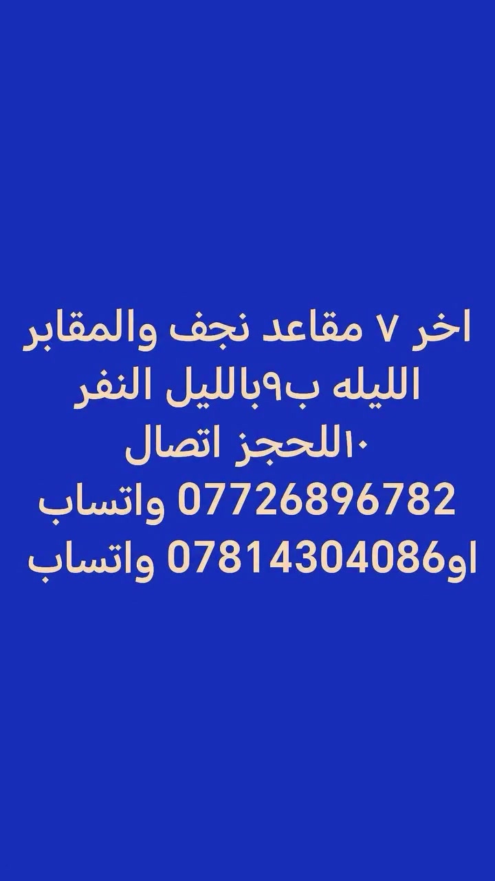 حمله لطيف العايدي

#نجف_والمقابر_كوفه
الليله ب٩ بالليل 🕘🕘
النفر ١٠
للحجز ***********
او*********** واتساب
#كوت_العزه
