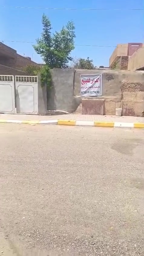 🏡 بيت للبيع – حي السكك / المربع الذهبي
*البيت تفليش 

📍 الموقع: خلف التجاري – خلف مدرسة الخوارزمي الأهلية – مقابل المنتزه

▫️ المساحة: 264.5 متر
▫️ شارع حرف T
▫️ عرض الشارع 15 متر

✅ المنطقة مخدومة بالكامل:

- تبليط
- إنارة
- مقرنص

🔄 ملاحظة: يُنظر بالمراوس برفق ببيت أو قطعة أرض في:
حي الجامعة – اليرموك – الكفاءات – الخضراء – الجبيرية الأولى أو الثانية.

*السعر 225 مليون وبيه مجال للشراي الصادق الكاش 

📞 للاستفسار والاتصال:***********
