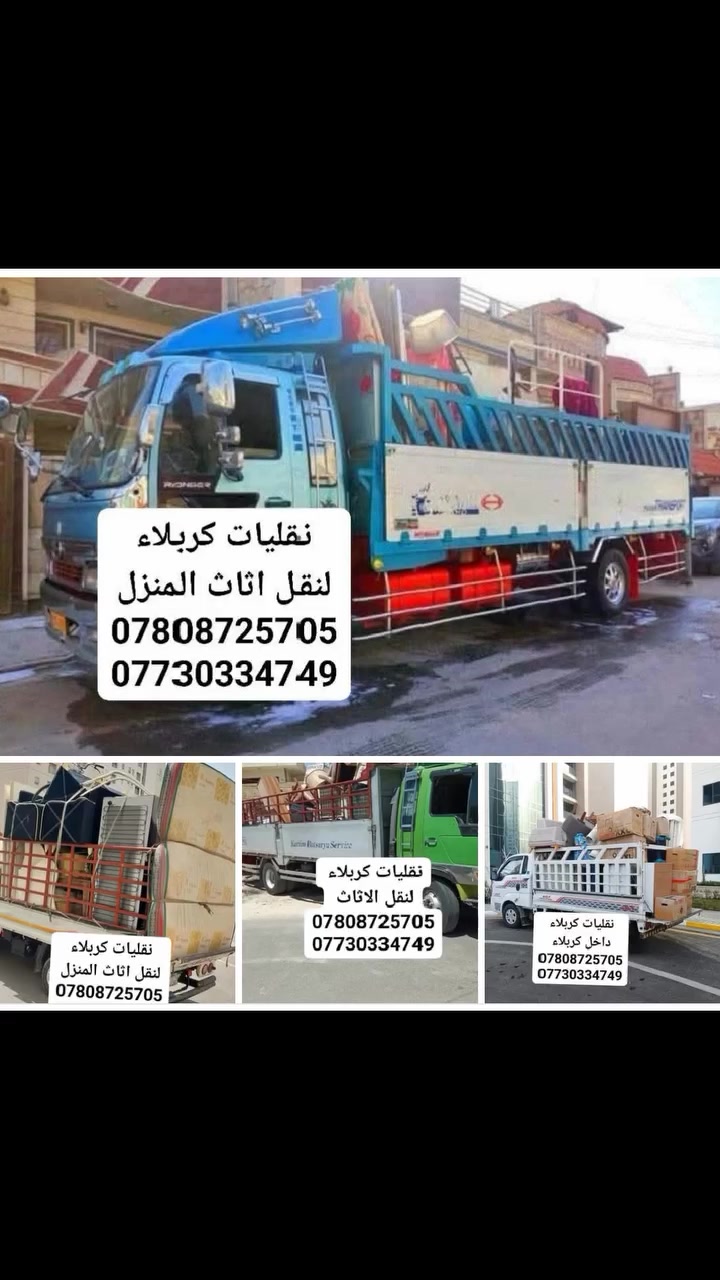 نقليات كربلاء
لنقل اثاث المنزل داخل كربلاء
يوجد سياره هينو و كيه و عمال نقل
الاتصال 
***********
***********
