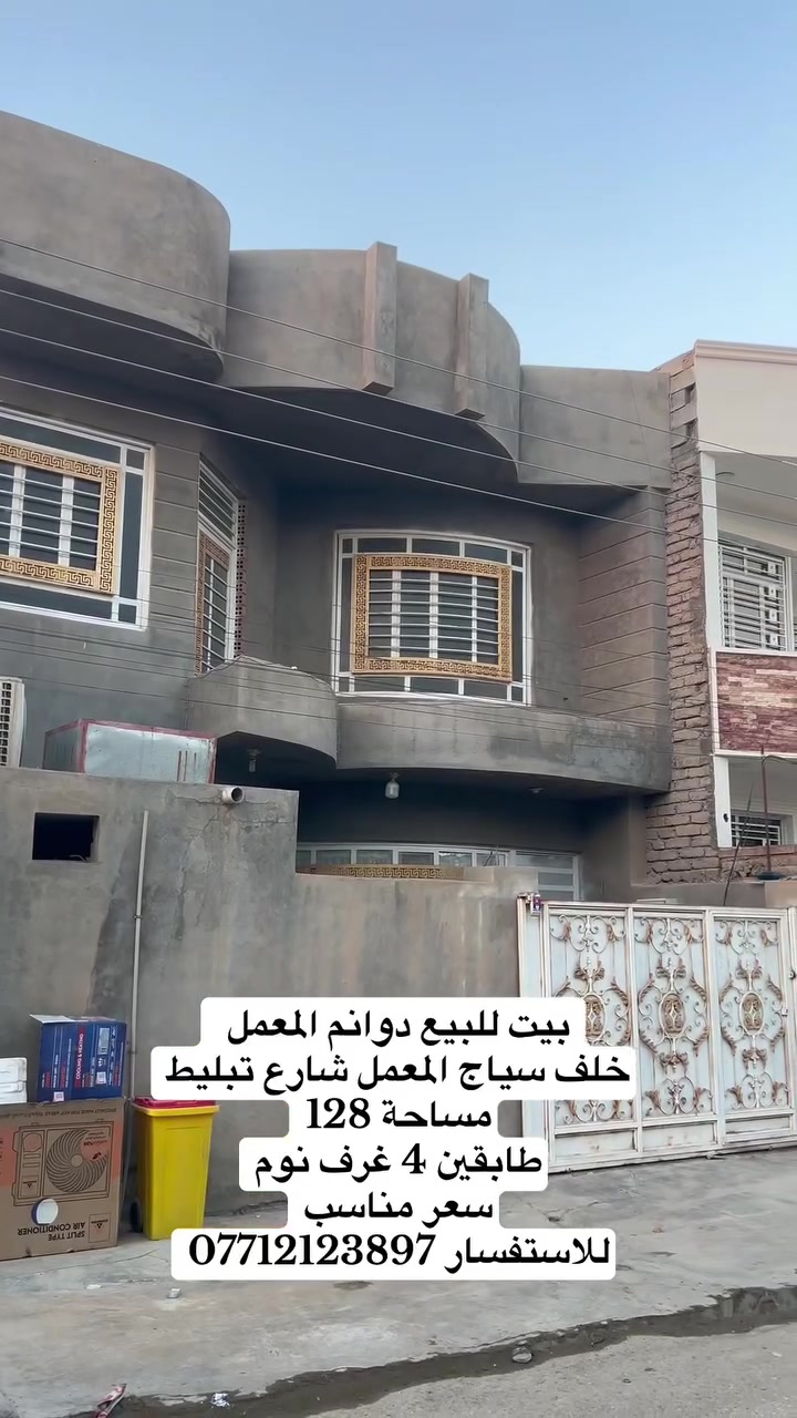 🏡 بيت للبيع – فرصة مميزة في دوانم المعمل

📍 الموقع: دوانم المعمل – خلف سياج المعمل
📐 المساحة: 128 متر
🛏️ عدد الغرف: 4 غرف نوم
🛣️ الشارع: تبليط

بيت مناسب للسكن العائلي وبموقع هادئ ومخدوم، فرصة جيدة للراغبين بالتملك في منطقة مميزة.

📞 للاستفسار والمعاينة:
***********

#سامراء #دوانم_المعمل #بيت_للبيع #عقارات_سامراء #استثمار_عقاري
