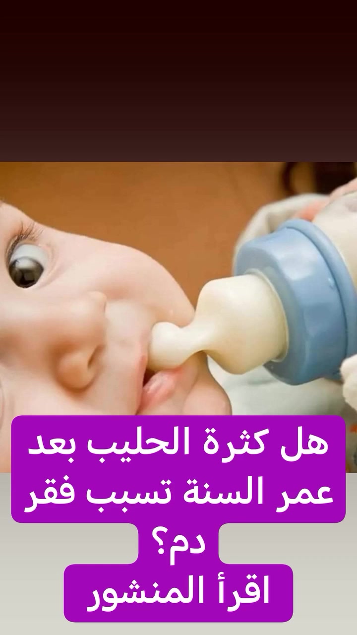 مساء الخير والعافيه 

ليش كثر الحليب البقري يسوي فقر دم؟

و بالاخص لاعمار فوق سنه

اولا: الحليب فقير بالحديد

ثانيا: يخرش الحليب بطانه الامعاء و بالتالي يحدث فقدان لخلايا الدم الحمراء و اللتي تؤدي الى فقر الدم ( تحدث هذه في ٤٠% من الاشخاص الطبيعين ) 
راح المعادله تصير

حليب اكثر = خساره دم اكثر و بالتالي فقر دم

ثالثا: تعارض الكالسيوم الموجود في الحليب مع الحديد الموجود في الطعام و بالتالي يقل امتصاص الحديد

هذه خريطه العالم لنسب فقر الدم 
و اللي تبين انه العراق و سوريا و اليمن هم الاعلى بالمنطقه العربيه و الشرق اوسطيه 
خريطه مؤلمه بشكل لعدم اهتمامنا باكل اولادنا اليومي

لذلك كلمه وحده هي الحل " الاعتدال " 
الحليب جيد و خيار صحي و غني بالكالسيوم 
بس لا يكون هو الخيار الوحيد للطفل و بالتالي يحرم الطفل من فوائد الطعام المختلفه الاخرى

مقولتك المشهوره مو ما ياكل زين فانطيه حليب لان الحليب زين خطا و خطا و خطا و خطا

انت دا تاذيه اكثر و تضريه اكثر 
و اذا المميه بعدها بحلكه و هو عمره سنه و نص فانت راح تعوجين فكه و اسنانه الدائميه و اللبنيه

دمتم واطفالكم بألف خير

الدكتور
احمد محمود عبدالله
طبيب الأطفال والخدج وحديثي الولادة

العنوان
بغداد حي الحسين مجمع التقى الطبي قرب مجمع النمور مقابل كوزمتك الفرج 

للحجز والاستفسار
واتساب او اتصال عادي
***********
