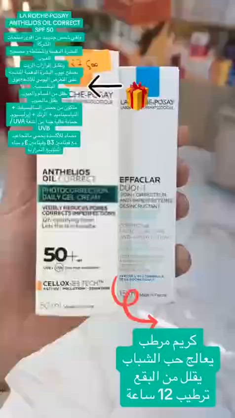 🌞واقي الشمس من لاروش  La Roche-Posay Anthelios Oil Correct Daily Gel-Cream SPF50+. مصمم خصيصًا للبشرة الدهنية والمعرضة للشوائب. يحتوي على معامل حماية من الشمس SPF50+، ويوفر حماية عالية جدًا من أشعة UVA و UVB.  يعمل على تقليل إفرازات البشرة الدهنية والتحكم في اللمعان. يساعد في تقليل ظهور المسام وتصحيح عيوب البشرة. يحتوي على مكونات مثل حمض الساليسيليك والنياسيناميد والزنك، التي تساعد في التحكم في إنتاج الدهون وتحسين مظهر البشرة.

✅يمكن وضع واقي الشمس حول منطقة العين وكذلك على الوجه 
✅مقاوم للماء  لمدة تصل إلى 80 دقيقة بعد السباحة🌊🏊‍♀️ أو التعرق
✅مقاوم للضوء بنسبة 100٪ ،  يعتبر سائل La Roche-Posay الواقي من الشمس مع SPF 50 خيارًا مثاليًا لأولئك الذين يبحثون عن واقي شمسي موثوق لحماية بشرتهم من أشعة الشمس الضارة.
✅سائل خفيف القوام يشعرك بالراحة على الجلد، ويمتص بسرعة ولا يترك أي بقايا بيضاء.
⭕تقنية تصفية حاصلة على براءة اختراع توفر حماية عالية جدًا من الطيف الواسع وتساعد على الحماية من التلف الناتج عن التلوث والأشعة تحت الحمراء. 

#الاصلي المنشأ فرنسي 🇫🇷💯 
 
🚘 يوجد خدمة توصيل لجميع محافظات العراق ٤ الاف 🚘


**إذا كنت صاحب هذا الإعلان وتريد حذفه لأي سبب، رجاءا أرسل رسالة إلى الدعم الفني**