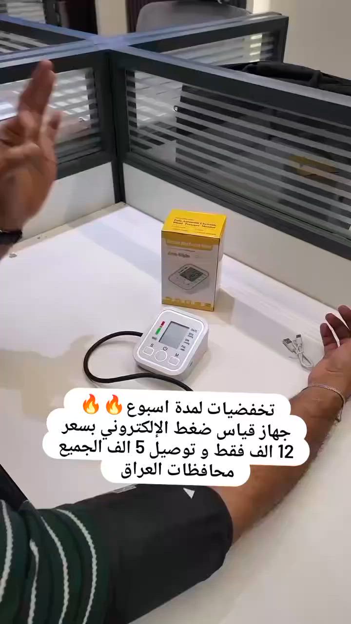 📢 جهاز قياس ضغط الدم الإلكتروني

✅ شاشة LCD رقمية واضحة ✅ قياس دقيق لضغط الدم ونبضات القلب ✅ قياس درجة الحرارة ✅ نفخ أوتوماتيكي بالكامل ✅ يعمل بالبطاريات AAA أو الشحن ✅ إيقاف تلقائي لتوفير الطاقة ✅ تصميم عملي وسهل الاستخدام

💰 السعر: 12,000 دينار فقط 🚚 التوصيل: 5,000 دينار 📦 متوفر للتوصيل إلى جميع محافظات العراق

للطلب والاستفسار راسلنا على الخاص.


**إذا كنت صاحب هذا الإعلان وتريد حذفه لأي سبب، رجاءا أرسل رسالة إلى الدعم الفني**