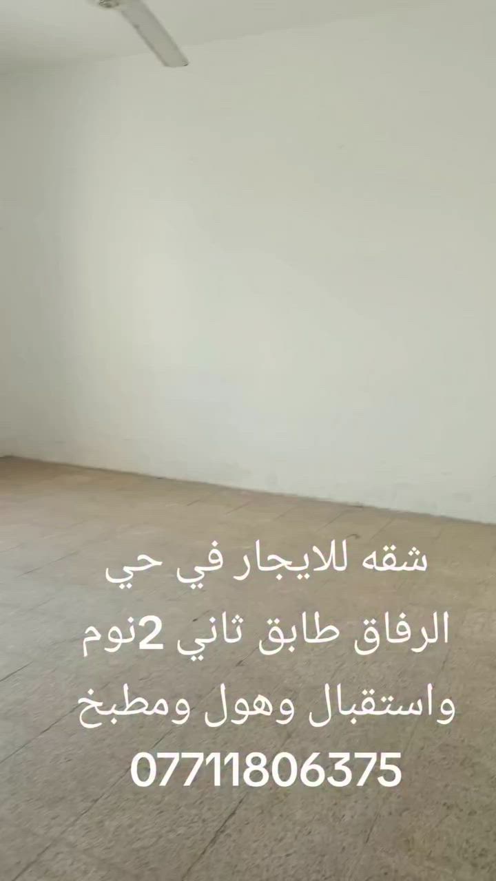شقه للايجار في حي الرفاق قرب المنتزه فرع جامع الكوثر طابق ثاني 2نوم وهول واستقبال ومطبخ كبير راجع مكتب الفاتح الجديد للعقار ***********/***********
