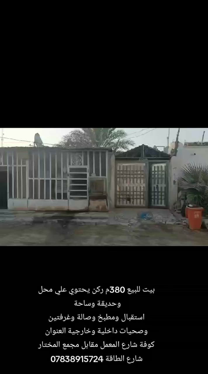 بيت للبيع 380م ركن يحتوي علي محل وحديقة وساحة 
استقبال ومطبخ وصالة وغرفتين وصحيات داخلية وخارجية العنوان كوفة شارع المعمل مقابل مجمع المختار شارع الطاقة ***********
