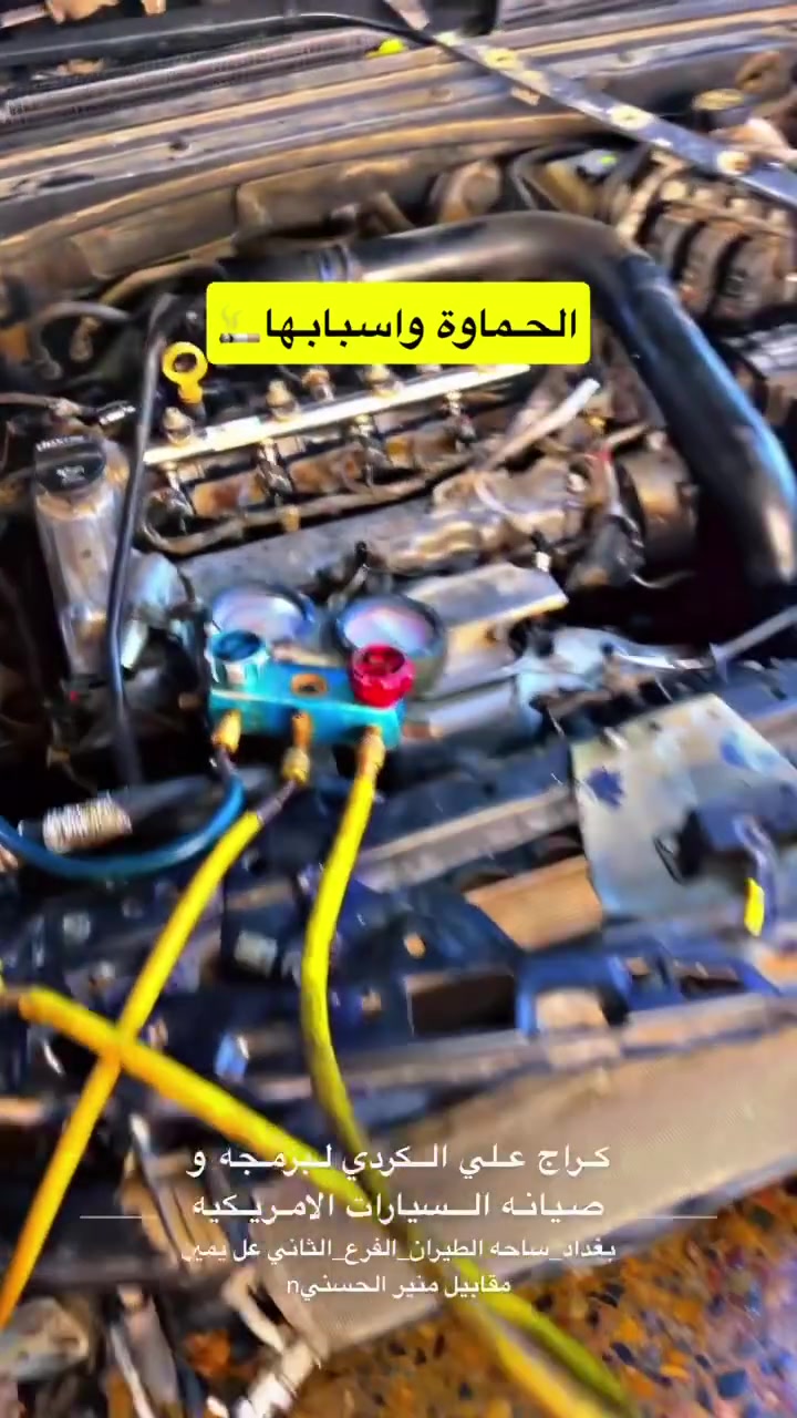 الأمريكية 🇺🇲
تبحث عن الثقة والضمان؟ في كراج علي الكردي، سيارتك بين أيدي أمينة. نحن متخصصون في صيانة وبرمجة كافة أنواع السيارات الأمريكية بأحدث الأجهزة والتقنيات العالمية.
✅ خدماتنا المتكاملة تشمل:
• المحركات (Engines): تجفيت وصيانة شاملة مع الضمان الحقيقي.
• صناديق السرعة (الگير): تصليح وبرمجة بأعلى مستويات الدقة.
• البرمجة الكهربائية: حل أعقد المشاكل التقنية وتحديث الأنظمة.
• قطع الغيار: توفير كافة القطع الميكانيكية والكهربائية الأصلية (GM وغيرها).
📍 العنوان:
بغداد - ساحة الطيران - الفرع الثاني على اليمين.
تجدنا بسهولة عبر الموقع الجغرافي (GPS):
اضغط هنا للوصول إلى الكراج
📞 للحجز والاستفسار:
تواصل معنا مباشرة على الرقم: ***********
📱 تابعونا للمزيد:
• إنستغرام (ستوريات يومية): 🔗 garage_ali_alkurdi
• نادي ماليبو الأول والوحيد في العراق: انضموا إلينا على فيسبوك 🔗 Malibu Club Iraq
#Garage_ali_al_kurdi ✔️ #صيانة_سيارات_أمريكية #بغداد #الشيخ_عمر #GM #Malibu #Chevrolet #Dodge #Ford
