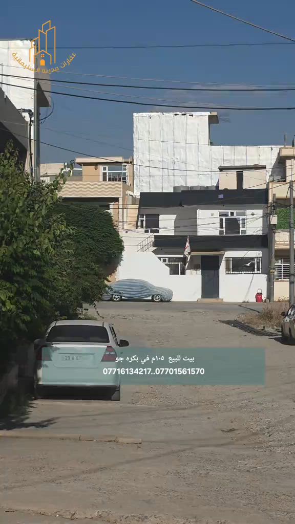 فرصة مناسبة للسكن بسعر منافس في إفرازات بكره جو، بيت بمساحة 105م يتكون من صالة مريحة، مطبخ، صحيات، وغرفتي نوم، بتصميم عملي يلبي احتياجات العائلة الصغيرة. يقع في منطقة هادئة وقريبة من الخدمات الأساسية، ويُعرض بسعر 5 دفاتر و50 ورقة مع وجود مجال للتفاوض الجاد. للتفاصيل والمعاينة يرجى التواصل على الأرقام التالية  *********** *********** ***********
