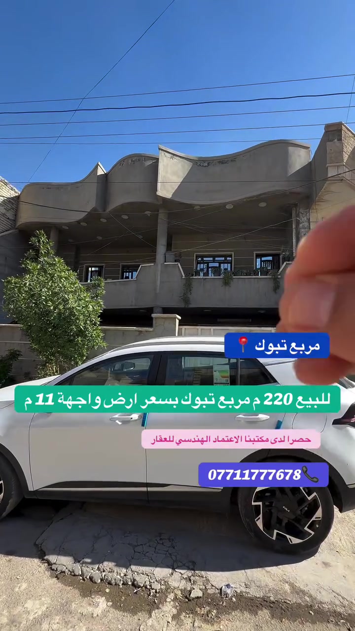 للبيع 220 م في السيدية مربع تبوك 

‎📊كل ماعليك الاتصال أو المراسلة على الصفحة *ʲᵒⁱⁿ ᵘˢ*

***********-***********-***********📞

‎الفرع الاول / الـسـيـديــة الضباط مقابل افران الرباط
‎ الفرع الثاني /شارع العلوة مقابل مدرسة حلم الغد الاهلية 
‎الفرع الثالث / عرصات الهندية مجاور فندق بلوم 

‎‏‎زبائننا الكرام بِكُم نَرتقي ونَتشرف بزيارتِكم ونَفتخر بخِدمتِكم ❤
