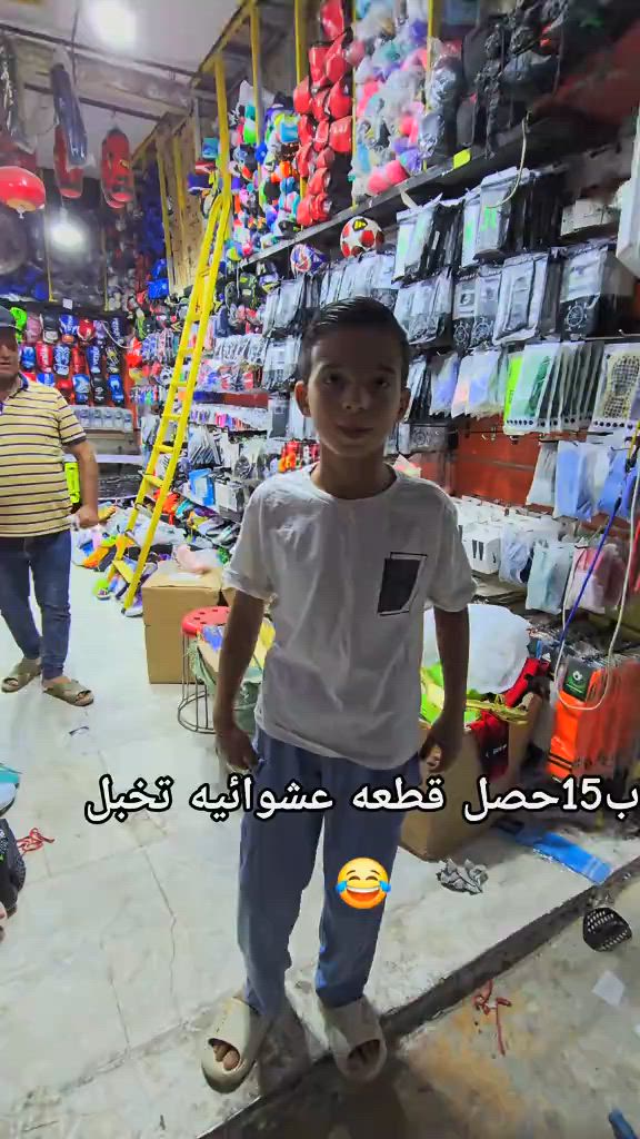 ب15الف حصل قطعه عشوائيه تخبل😂 #تجهيزات_ماجد_الرياضيه 


**إذا كنت صاحب هذا الإعلان وتريد حذفه لأي سبب، رجاءا أرسل رسالة إلى الدعم الفني**