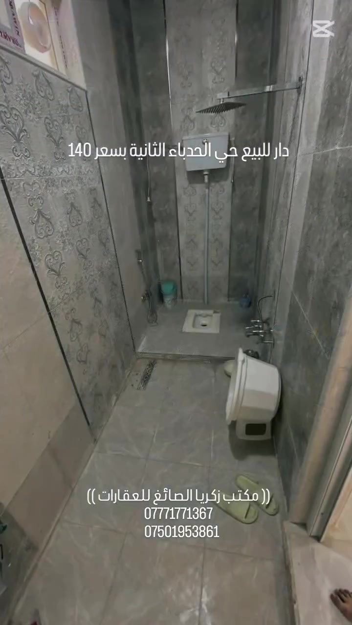 🏡 دار حديثة للبيع في الموصل - حي الحدباء الثانية 🏡
​للراغبين بالسكن المتميز أو الاستثمار، يعلن مكتبنا عن توفر دار طابقين بتصميم مميز ونظيف جداً جاهز للسكن فوراً.
​📍 الموقع: حي الحدباء الثانية - فرع جامع أنوار الطيبة.
​📐 المساحة والأبعاد:
​المساحة الإجمالية: 124 متر مربع.
​الواجهة: 8 متر.
​🏢 تفاصيل الدار:
​بناء طابقين متكاملين.
​يحتوي على 5 غرف نوم واسعة ومريحة + بيتونة.
​صالة استقبال واسعة ومطبخ ومجاميع صحية مجهزة بالكامل.
​📜 سند العقار:
​زراعي (ملك صرف - طابو زهور).
​✨ الخدمات المتوفرة:
​منطقة مخدومة بالكامل (ماء، كهرباء، تبليط وشوارع نظيفة).
​💰 السعر: 140 مليون دينار عراقي (وقابل للتفاوض ومجال للشاري الطيب).
​📞 للتواصل والاستفسار:
​***********
​***********

