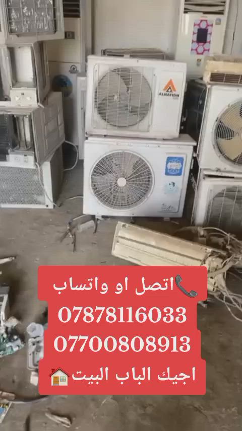 سلام عليكم مستعدون شراء السبالت و المكيفات العطلانه***********
سبلت 1طن عطلان 50 اشتري
سبلت 2طن عطلان120 اشتري
سبلت 3طن عطلان 180اشتري
سبلت 5طن عطلان 250اشتري
مكيف 2طن عطلان  70الى 90 اشتري حسب نوعيه
🏠خليك بلبيت وحنه نجيك
الفتح والنقل علينه
رقم تليفو***********🚌📞او واتساب👆
