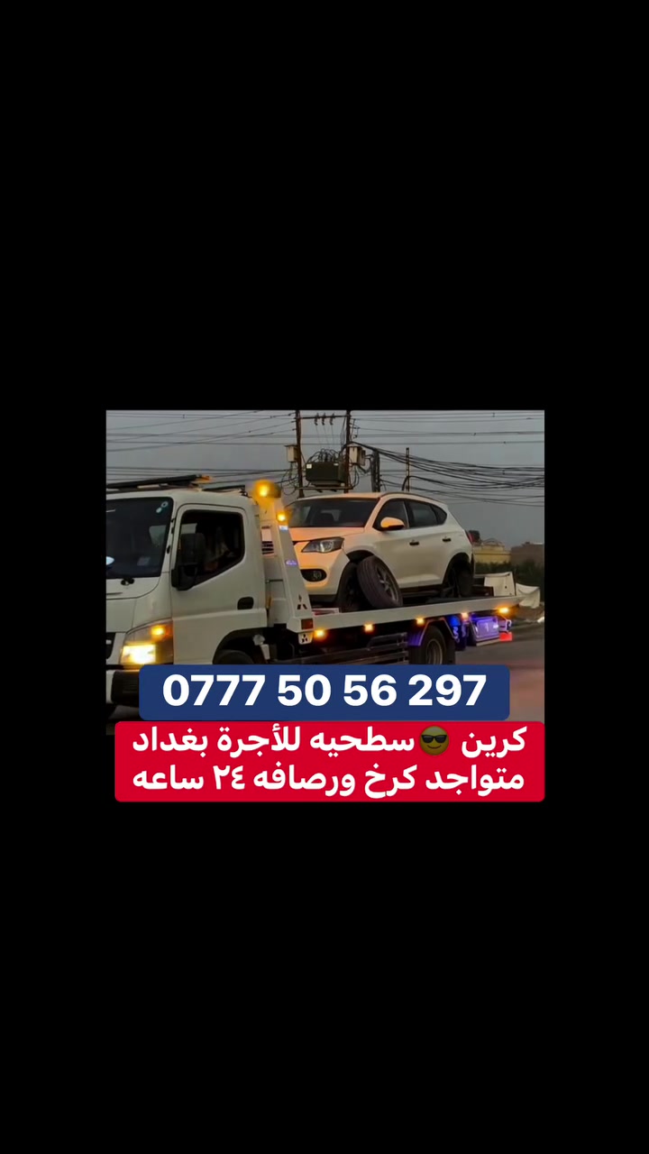 كرين سطحيه لنقل وسحب سيارات العاطله متواجد كرخ ورصافه ٢٤ ساعه اتصل ***********
