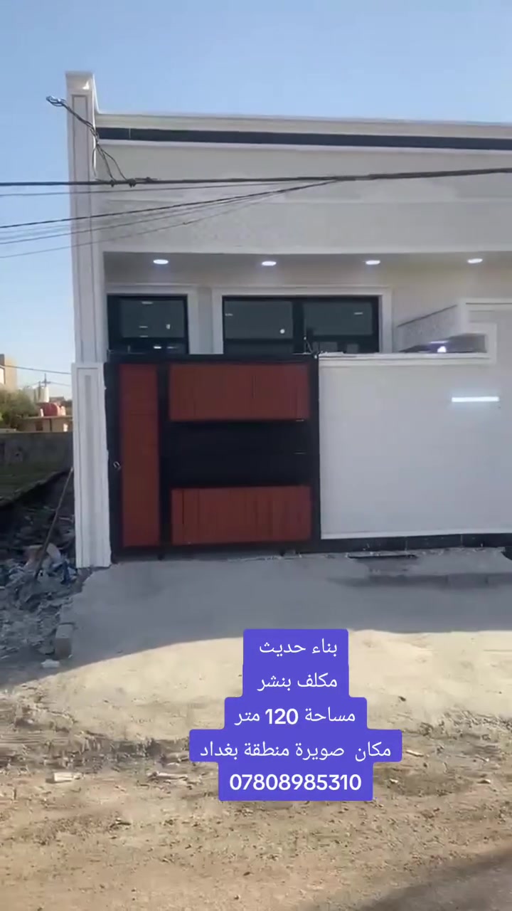 @إشارة 
الهم صلي على محمد وال محمد 🧿
بيت بناء حديث مساحة 120 متر
يحتوي واصل جميع الخدمات 
تبليط كهرباء ماء مولد سحب 
المكان واسط قضاء صويرة منطقة بغداد مكلف بنشر  الأستفسار
‏‪***********‬‏

‏‪***********‬‏
