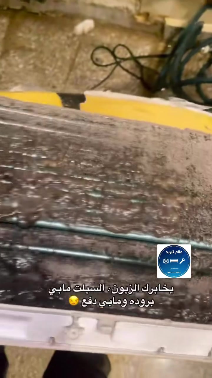 #عالم_تبريد_الورشه_المتنقله_في_بغداد❤️🔧🔧🪛🔩نصب وصيانه الموقعيه جميع انواع اجهزة التبريد وتجهيز الجهزه الجديده حسب رغبة الزبون في الشركه او الماركه باسعار تنفاسيه جدآ 😍 لا تحتار ويه ورشة عالم التبريد تجد الحلول 🥶🔧تنظيف الجهاز / تركيب الجهاز / ادمة الجهاز /شحن غاز الجهازR22+R410 / إيجاد التسريب في منظومة الجهاز / كشف اعطال الرموز الذي تظهر في الجهاز / تبديل كمبريسر الجهاز / إلغاء عاكس دورة الجهاز ... والى اخره من العطلاتما عليك الاتصال على الرقم التالي *********** واتساب فاير متوفر أو مراسلتنه على الخاص بادرة الفني منتظر ومن الله التوفيق#ملاحظه: ضمان في عملنا والدقه في الموعد اهلا وسهلا بجميع الزبائن الكرام 🌹#تبريد #ترنداتنا

