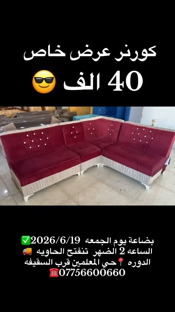 بضاعة يوم الجمعه  2026/6/19✅
الساعه 2 الضهر  تنفتح الحاويه  🚚
الدوره 📍حي المعلمين قرب السقيفه ***********☎️
او تواصل عل خاص
#اشارة 
الحجز داخل معرض.
