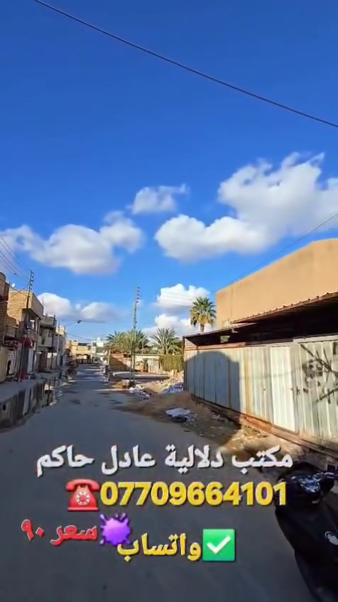 مكتب دلالية عادل حاكم للعقار 
بيع وشراء العقارات 
***********
