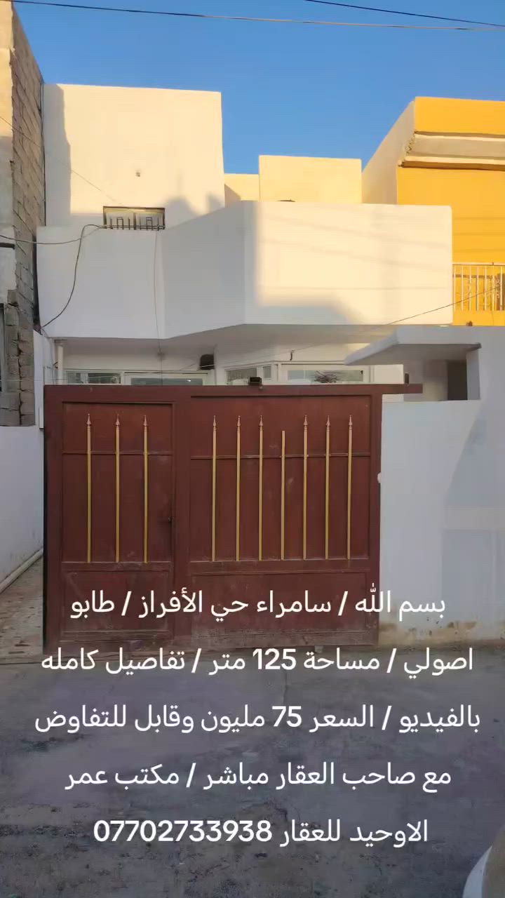 بسم الله / سامراء حي الأفراز / طابو اصولي / مساحة 125 متر / تفاصيل كامله بالفيديو / السعر 75 مليون وقابل للتفاوض مع صاحب العقار مباشر / مكتب عمر الاوحيد للعقار ***********
