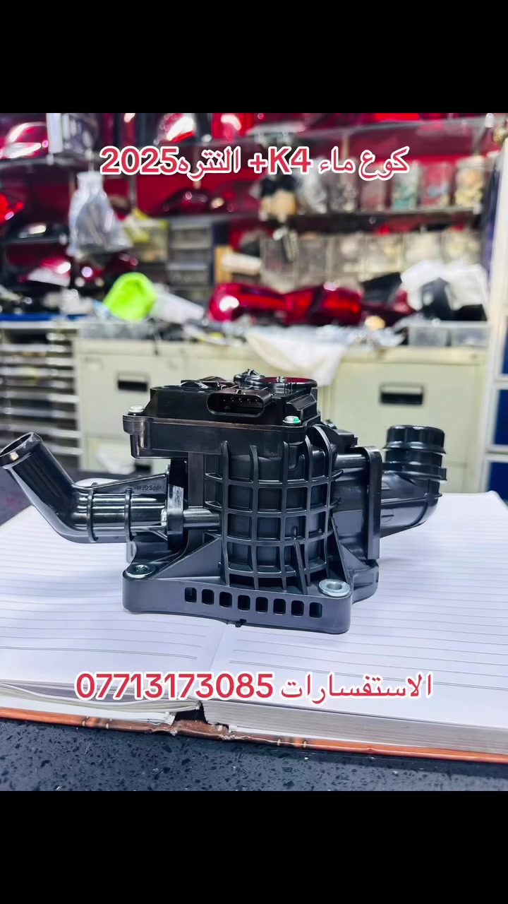 سلام عليكم كوع ماء k4  والنتره2025
الاستفسارات ***********
العنوان بغداد الشعله
