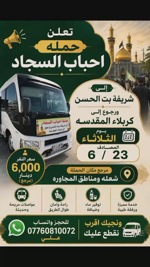 تنطلق حمله احباب السجاد الى شريفه بنت الامام الحسن و الرجوع الى كربلاء يوم الثلاثاءالمقبل المصادف ٦/٢٣ سعر النفر 6الاف مرجع مكان الحمله الشعله و المناطق المجاوره للحجز ***********واتساب للحجز الحجز مقتوح
