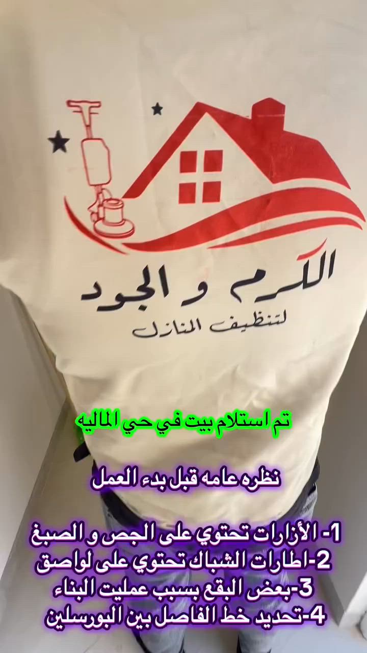 تم تسليم بيت في حي الماليه

جلي و تلميع الارضيات 😍
*ازالت الاصباغ من الارضيات
* ازالت مواد المستخدمه في البناء (الجص/ الاسمنت)
* تنظيف الازارات
داخل مدينة الموصل 
للحجر و الاستفسار الاتصال على الأرقام التالية 
 *********** كورك

*********** اسيا
 
  #خدمات #الموصل #جلي #بيوت #تنظيف #منازل
