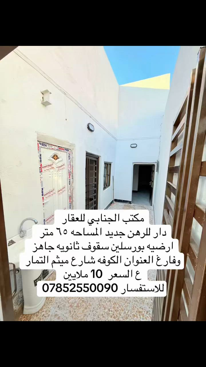 🧿اللهم صلي على  محمدوآل محمد🧿))
((👈#مكتب_الجنابي_للعقار 👉)) 

الـــدار للــرهن  📍  طابو زراعي سند ٢٥ 

⚜️
 المســــاحة  ٦٥  م
 
⚜️  العنــــوان ⚜️ الكوفه حي ميثم التمارع
 
جديد ارضيه بورسلين سقوف ثانويه يحتوى على غرفه نوم صاله مطبخ وسويت صحيات وكراج بيت ساحه 
 
#السعر   ✅  10 مليون   ⚜️⚜️⚜️⚜️⚜️⚜️⚜️        
((#للاستفســارمكتب_الجنابي للعقار )) ***********
