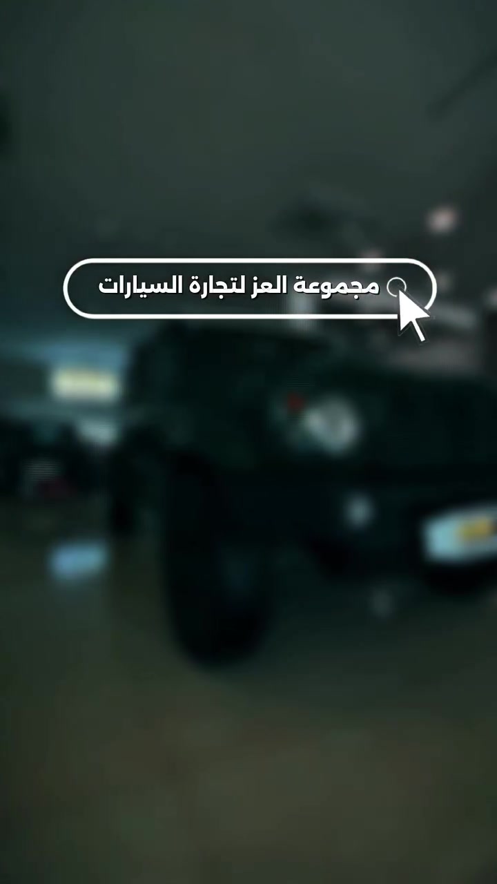 حاير شنو تختار سيارة؟ 🤔

إحنا بـ مجموعة العز لتجارة السيارات سهلنالكم الموضوع!

_ أنسب مقدمة 
_أقل قسط شهري على تشكيلة سيارات تناسب الجميع.

👈 تابع صفحتنا، وعلّق باسم السيارة اللي تدور عليها، وفريقنا راح يتواصل وياك ويشرحلك آلية التقسيط كاملة.

📍 العنوان:
بغداد – حي العدل – مقابل مجمع كرم بغداد السكني

📞 للاستفسار:
*********** 
***********
***********
***********
***********

#سيارات_بالتقسيط
#سيارات_بالأقساط
#تقسيط_السيارات
#بيع_وشراء_السيارات
#مجموعة_العز_لتجارة_السيارات
