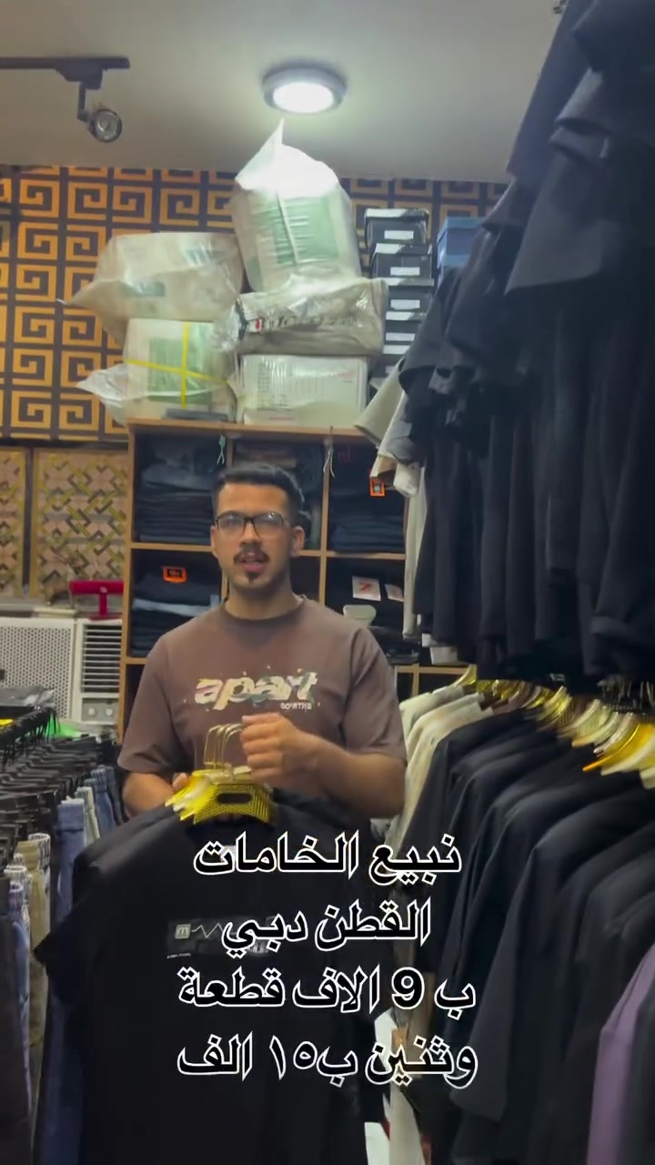 🔥 أقوى وأضخم عرض على مستوى العراق كله! 🔥
التميز والجودة والتصاميم العصرية بأسعار حرق! 💣
​لا تدور ولا تحتار.. أرقى الموديلات والقياسات كلها متوفرة يم أصل الأناقة! 👇
​👕 قسم البديل (العرض القنبلة)
​بدي الجاكار + بدي الفانيلة:
​💰 سعر القطعة: 5,000 دينار فقط!
​📏 القياسات: متوفر قياس عادي + قياس خاص.
​بدي دبي (أناقة وفخامة):
​💰 سعر القطعة: 9,000 دينار.
​🔥 عرض الزوج: قطعتين بـ 15,000 دينار بس!
​📏 القياسات: متوفر قياس عادي + قياس خاص.
​👖 قسم البجايم (جميع القصات والموديلات)
​💥 كل القصات اللي ببالك متوفرة: (طول 90، طول 95، طول 100، بوي فريند، بقي، وسوبر بقي).
​🧵 البجايم الكتان:
​🔹 القياس الاعتيادي (من 29 إلى 38): سعر القطعة 12,000 | قطعتين بـ 20,000 دينار.
​🔹 القياس الخاص (من 40 إلى ما لا نهاية): سعر القطعة 15,000 دينار.
​✨ البجايم الحرير (نعومة وراحة مالها مثيل):
​💰 سعر القطعة: 12,000 دينار | قطعتين بـ 20,000 دينار!
​📏 القياسات: متوفر قياس عادي + قياس خاص.
​☁️ البجايم القطنية + الماسترات + البجايم القطنية الإسفنجية:
​💰 سعر القطعة: 15,000 دينار فقط!
​⚡ موديلات خاصة: متوفر أيضاً قياس 110، وموديلات البقي والسوبر بقي بأسعار مميزة ومتنوعة!
🔥 🔥 متوفر القياس الخاص وكل الالرن🔥🔥 
​🚚 خدمة التوصيل السريع متوفرة لكافة محافظات العراق!
​📍 العنوان: بغداد - الكريعات - مقابل مطعم البلام.
📲 للطلب والإستفسار: يرجى مراسلة الصفحة (أو الاتصال على الرقم: [***********])
