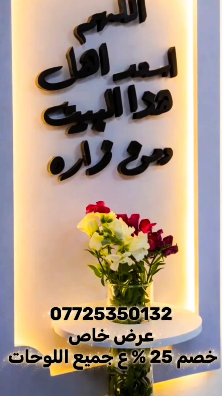 خلي كل نظرة بالمراية تذكرك بقيمتك…👑

لوحة بتفاصيل راقية تجمع بين:

🪞 مراية • 🌸 فازة • 💡 إنارة هادئة

✅ الارتفاع: 70 سم
✅ العرض: 45 سم

💰 السعر: 25 ألف فقط مع التوصيل 

🚚 توصيل مجاني لكل المحافظات
للحجز والاستفسار على الواس اب

 ***********
 
 #ايات_قرانيه

