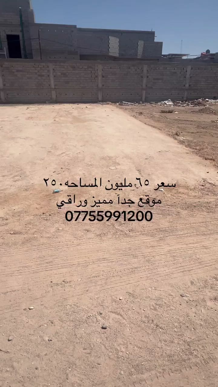 #سلام_عليكم #عقارات_الاصدقاء 
يتوفر قطعه ارض للبيع المساحه ٢٥٠متر 
متوفر كافه الخدمات. من  ماء وكهرباء وتبليط  ومدارس ومستوصف 
بصره ابو الخصيب طريق الوسطي السبيليات الغربيه 
***********
