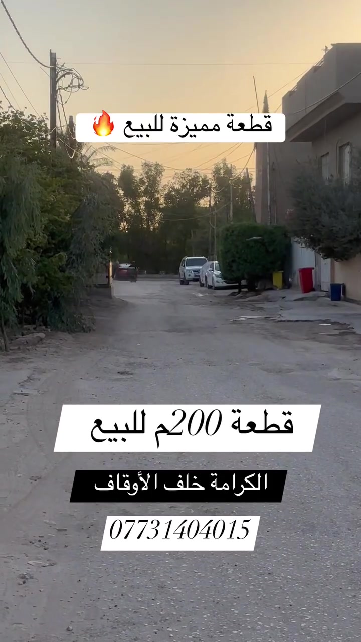 🌿 قطعة مميزة للبيع    

📍 الموقع: الكرامــة خلــف شــارع الاوقــاف  

📐 المساحة : 200 م  

🔻الواجهة : 8 م   

🔻النزال   : 25 م 

📄 جنس العقار: طابو ملك صرف   

⭕️ شارع مبلط 

🔻بأســم شخــص واحــد تحــويل مباشــر 
  

#اكتب #كلمة #سعر #وسوف #يتم #الرد #مباشر

_________________

#للاستفسار اكثر الأتصال آو واتساب:
***********
*********** 
او زيارة مكتب ( #رؤية #المستقبل #للعقار ) 
الكائن في حي الحسين  قرب حلويات لبنان سنتر على اليهودية 
مقابل شركة سما الذهب للتوصيل 
____________________
🔻لمن يرغب في عرض عقاره للبيع أو للايجار طابو صرف او زراعي او تجاري يرجى مراسلتنا 🔻
