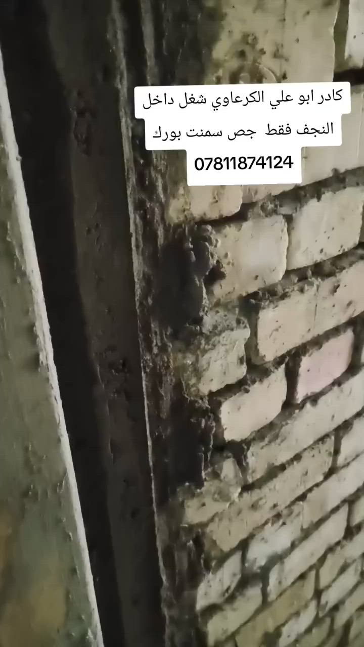 كادر ابو علي الكرعوي  لبخ جص سمنت بورك الستفسار***********
