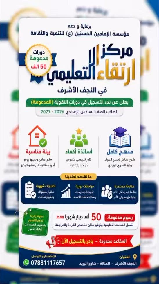 برعاية ودعم مؤسسة الإمامين الحسنين (ع) للتنمية والثقافة 📚

يعلن مركز ارتقاء التعليمي في #النجف الأشرف عن بدء التسجيل في دورات التقوية #المدعومة لطلاب الصف #السادس_الإعدادي للعام الدراسي 2026-2027.

✨ ما الذي يميزنا؟
🔹 منهج كامل لجميع المواد
🔹 أساتذة أكفاء وذوو خبرة
🔹 بيئة دراسية مناسبة للمراجعة والتركيز
🔹 متابعة مستمرة للطلاب
🔹 مراجعات دورية واختبارات شهرية

💰 رسوم الاشتراك: 50 ألف دينار شهرياً فقط
وتشمل الخدمات التعليمية ومكان مخصص للقراءة والمراجعة.

🎯 رحلتك نحو التفوق تبدأ من هنا

⏳ المقاعد محدودة، بادر بالتسجيل الآن.

📍 العنوان: النجف الأشرف – الحنانة – شارع البريد
📞 للاستفسار والتسجيل:
***********⁩
