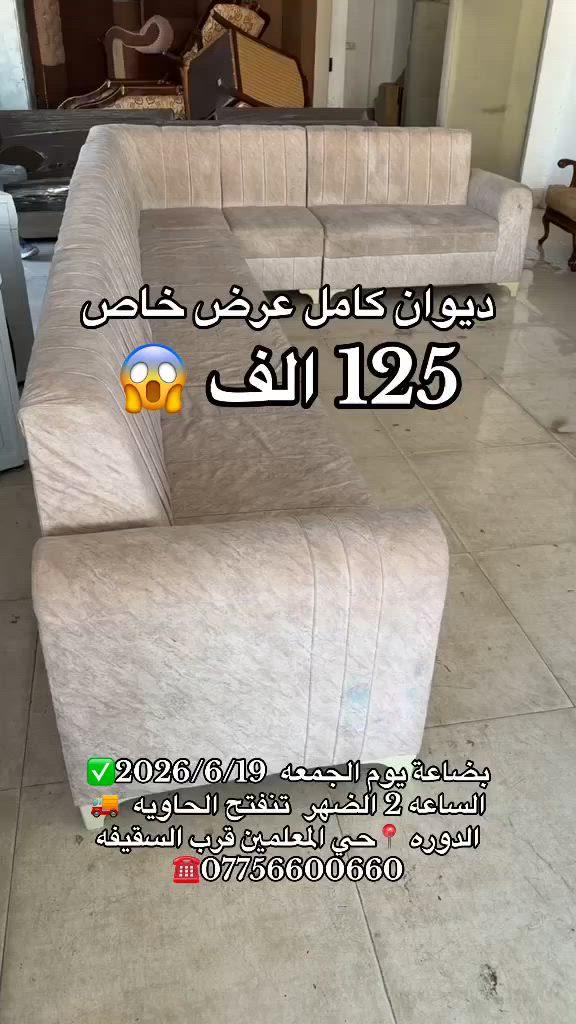 بضاعة يوم الجمعه  2026/6/19✅
الساعه 2 الضهر  تنفتح الحاويه  🚚
الدوره 📍حي المعلمين قرب السقيفه ***********☎️
او تواصل عل خاص
#اشارة 
الحجز داخل معرض.
