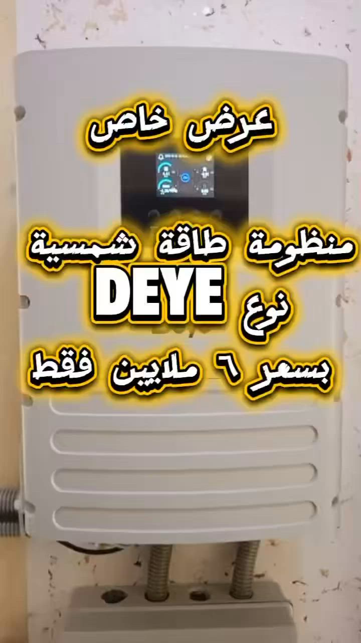 عرض مميز من النمير للطاقة الشمسية 🔆

إذا تعبت من انقطاع الكهرباء وتريد راحة بال وطاقة مستقرة طول السنة، النمير للطاقة الشمسية يوفر إلك منظومة متكاملة بمواصفات ممتازة وجودة مضمونة.

تتكون المنظومة من إنفرتر Deye IP65 Off-Grid بقدرة 6 كيلوواط مع بطارية Deye سعة 16 كيلوواط، بالإضافة إلى 8 ألواح شمسية بقدرة 715 واط للوح الواحد، حتى تحصل على أعلى إنتاج ممكن للطاقة خلال ساعات النهار. كما أن الإنفرتر والبطارية مشمولان بضمان لمدة 5 سنوات لتكون مطمئناً على استثمارك لسنوات طويلة.

إحنا في النمير للطاقة الشمسية ما نبحث فقط عن البيع، وإنما نحرص على تقديم منظومات مجربة ومختارة بعناية لتناسب احتياجات الزبون العراقي وتتحمل ظروف العمل المختلفة. ونوفر لكم أجود أنواع منظومات الطاقة الشمسية مع أكبر قدرات متوفرة للألواح الشمسية في السوق، وبدون أي أجور إضافية على قدرة الألواح الأعلى.

إذا تريد تشغيل أجهزتك براحة وبدون قلق من انقطاع الكهرباء، فهذا العرض فرصة ممتازة للاستفادة من الطاقة الشمسية بأفضل المواصفات وأقوى الضمانات. فريقنا جاهز للإجابة عن جميع استفساراتكم وتقديم المشورة الفنية المناسبة لاختيار المنظومة التي تلبي احتياجاتكم بأفضل صورة.

📍 النمير للطاقة الشمسية ***********
📞 سارع بالحجز والاستفادة من العرض قبل نفاد الكمية.
☀️ الجودة، الضمان، والخدمة الموثوقة… عنوانها النمير للطاقة الشمسية.          #منظومات_طاقة_شمسية #ديالى_الخالص_حي_العصري #خان_بني_سعد #تقاطع_القدس_دور_الزراعة #هبهب
